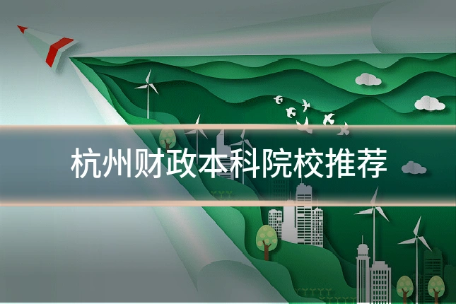 杭州财政本科院校推荐