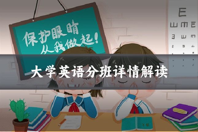 大学英语分班详情解读