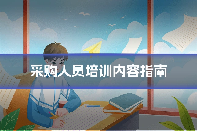 采购人员培训内容指南