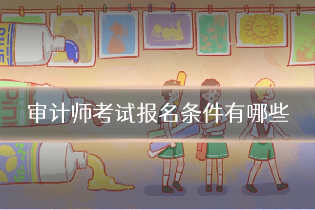 审计师考试报名条件有哪些