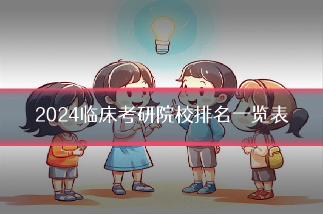 2024临床考研院校排名一览表