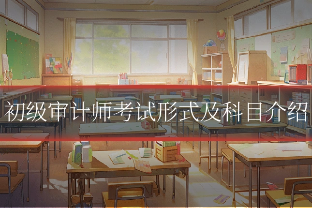 初级审计师考试形式及科目介绍