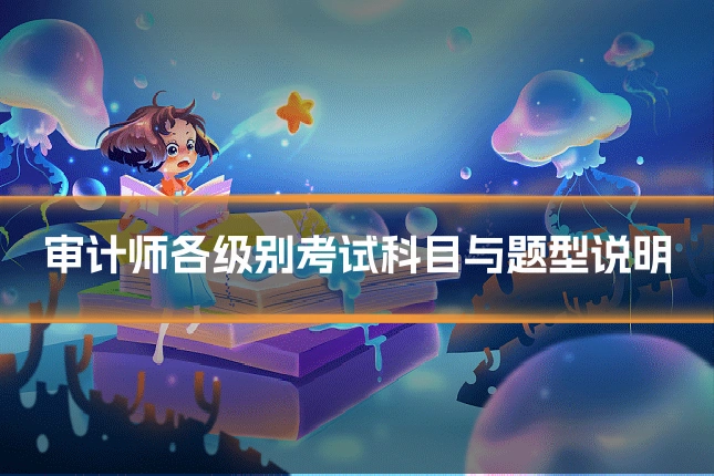 审计师各级别考试科目与题型说明