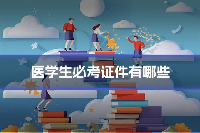 医学生必考证件有哪些