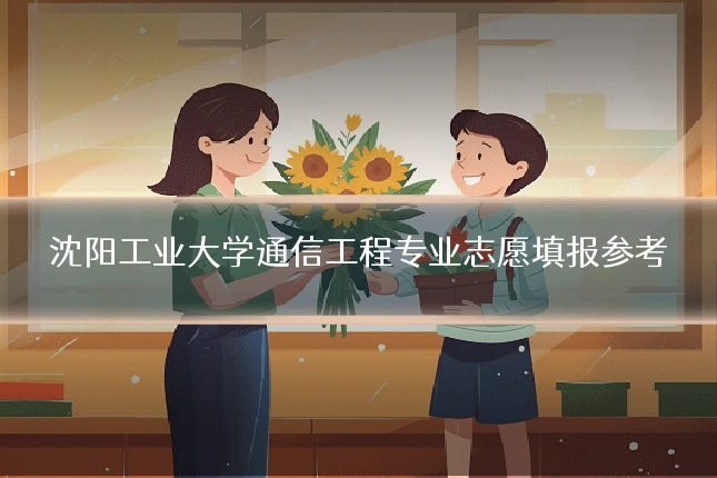 沈阳工业大学通信工程专业志愿填报参考
