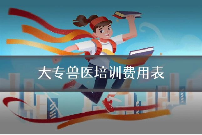 大专兽医培训费用表