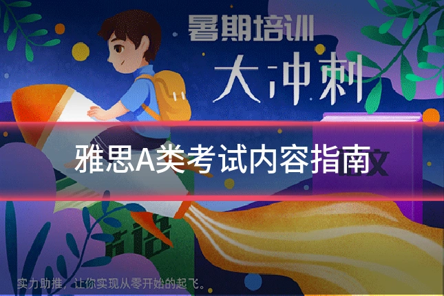 雅思A类考试内容指南