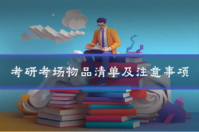 考研考场物品清单及注意事项