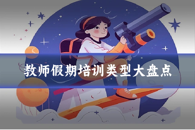 教师假期培训类型大盘点