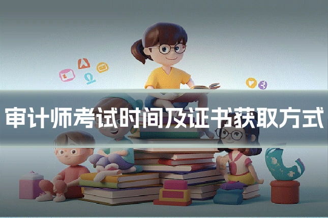 审计师考试时间及证书获取方式