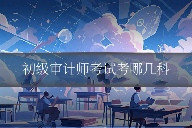 初级审计师考试考哪几科
