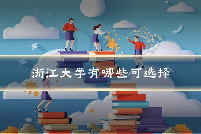 浙江大学有哪些可选择