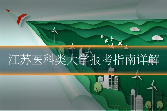 江苏医科类大学报考指南详解