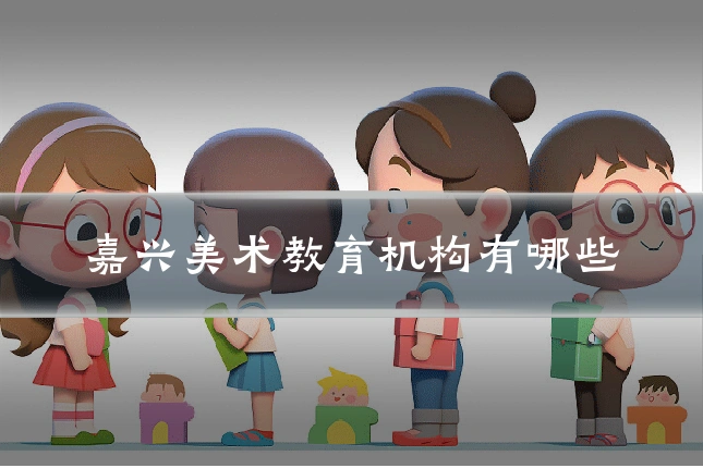 嘉兴美术教育机构有哪些