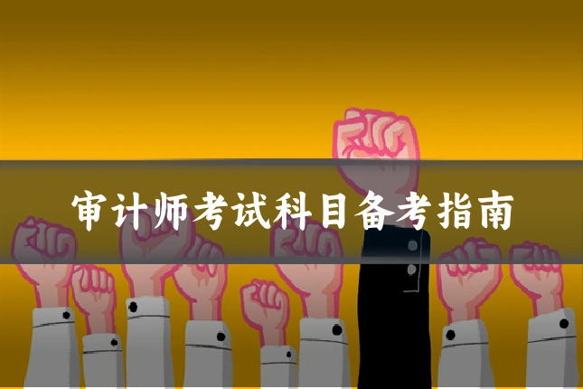 审计师考试科目备考指南