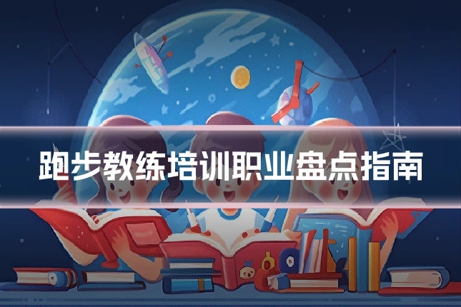 跑步教练培训职业盘点指南