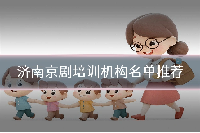 济南京剧培训机构名单推荐