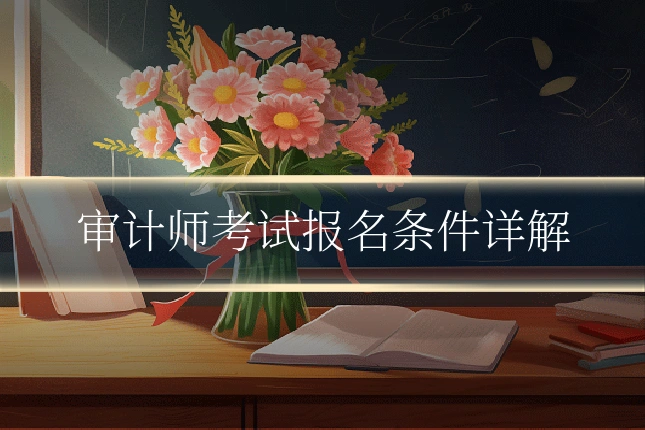 审计师考试报名条件详解