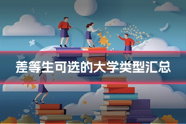 差等生可选的大学类型汇总
