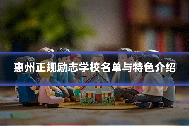 惠州正规励志学校名单与特色介绍