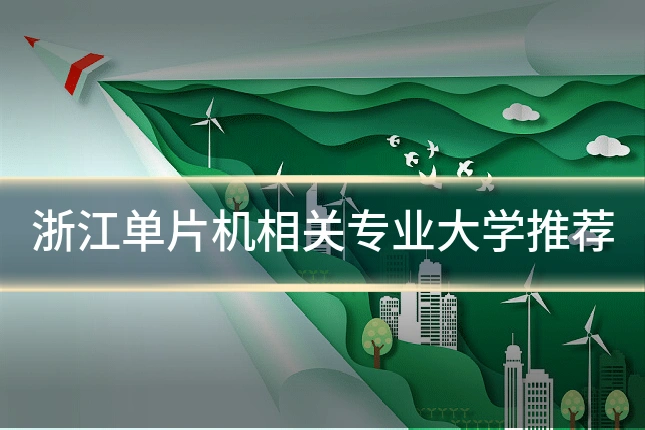 浙江单片机相关专业大学推荐
