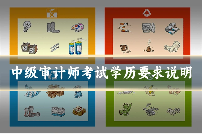 中级审计师考试学历要求说明