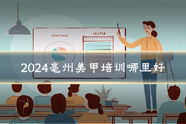 2024亳州美甲培训哪里好