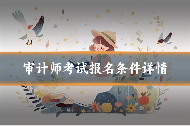 审计师考试报名条件详情