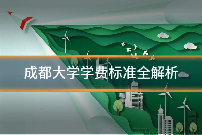 成都大学学费标准全解析