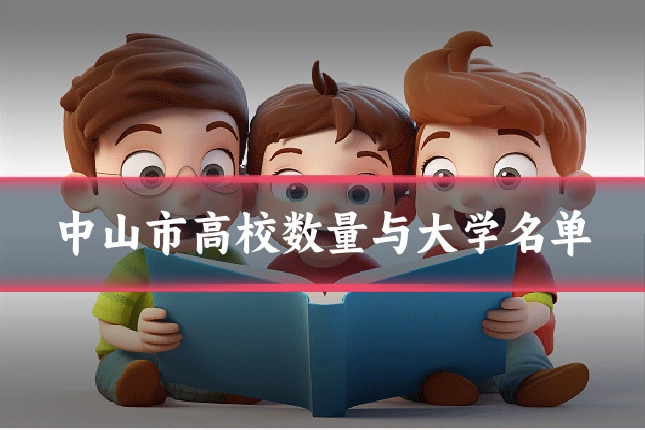 中山市高校数量与大学名单