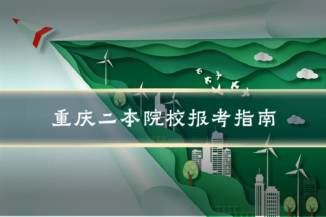 重庆二本院校报考指南