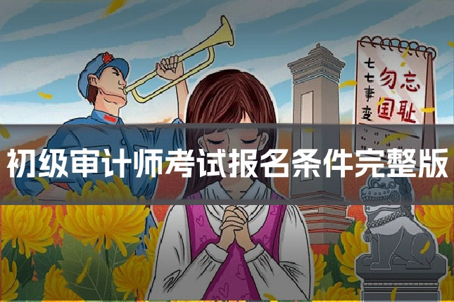 初级审计师考试报名条件完整版