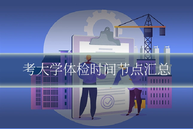 考大学体检时间节点汇总
