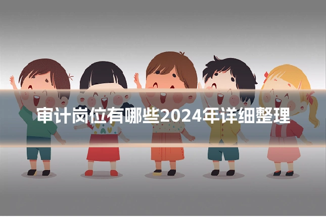审计岗位有哪些2024年详细整理