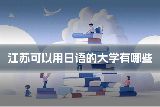 江苏可以用日语的大学有哪些