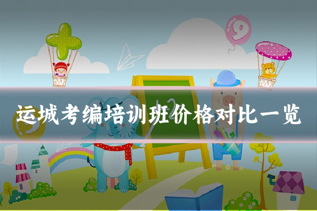 运城考编培训班价格对比一览
