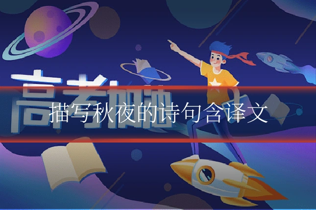 描写秋夜的诗句含译文