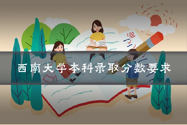 西南大学本科录取分数要求