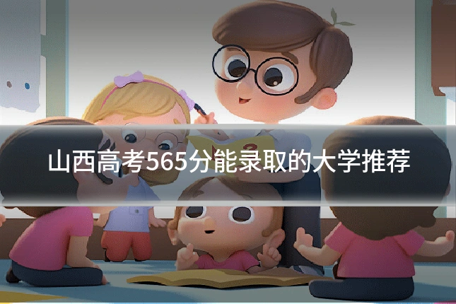 山西高考565分能录取的大学推荐