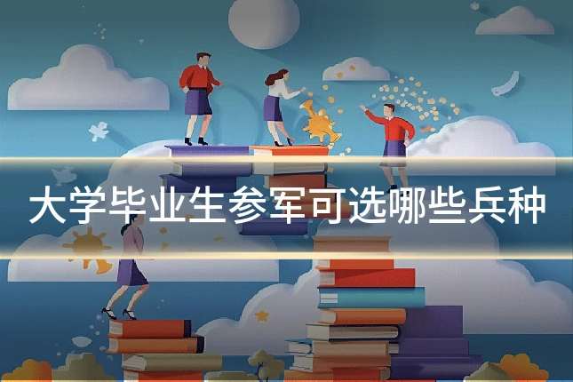 大学毕业生参军可选哪些兵种