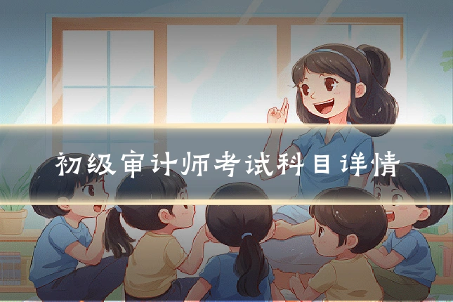 初级审计师考试科目详情
