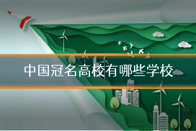 中国冠名高校有哪些学校