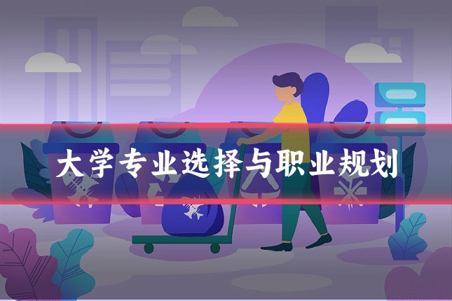 大学专业选择与职业规划