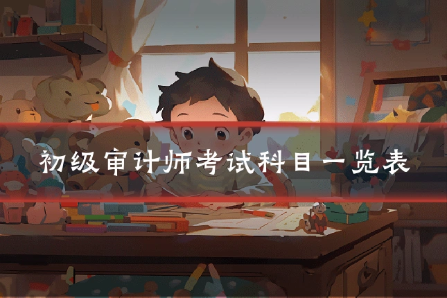 初级审计师考试科目一览表