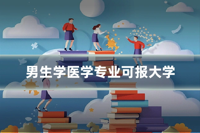 男生学医学专业可报大学