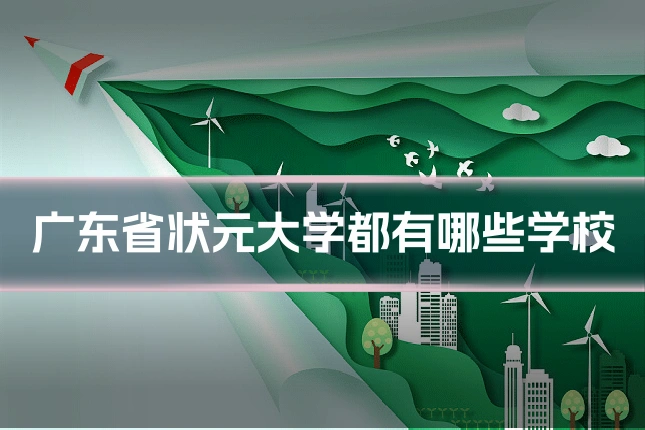 广东省状元大学都有哪些学校