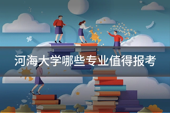 河海大学哪些专业值得报考