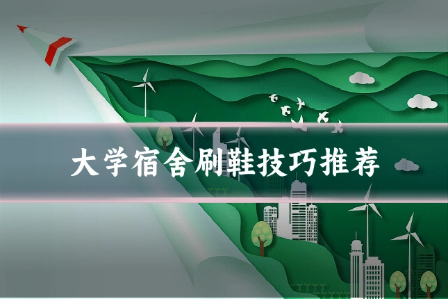 大学宿舍刷鞋技巧推荐