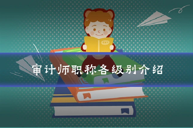 审计师职称各级别介绍