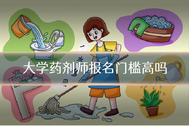 大学药剂师报名门槛高吗